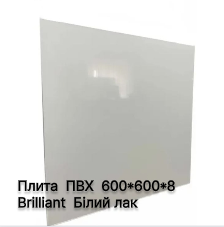Плита  ПВХ  600*600*8   Brilliant  Білий лак    (20шт/уп)