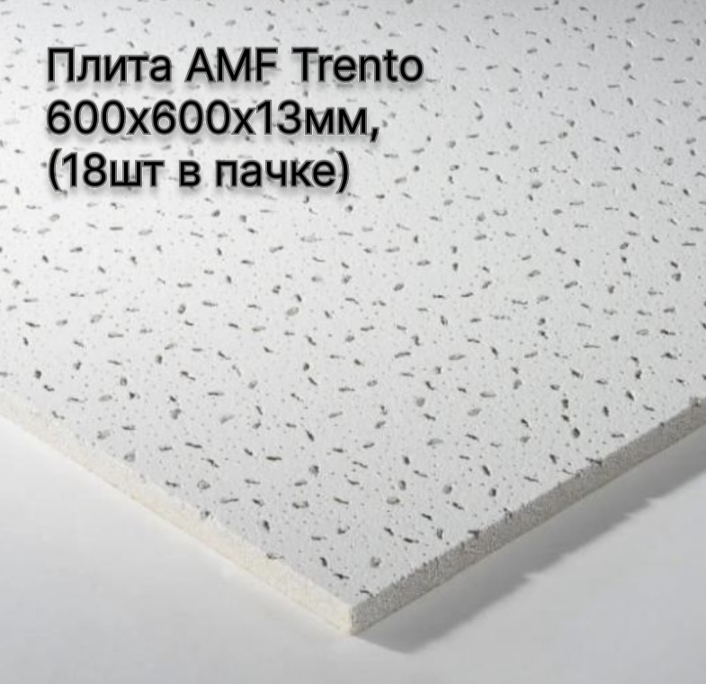 Плита AMF Trento 600х600х13мм, (18шт в пачке) шт