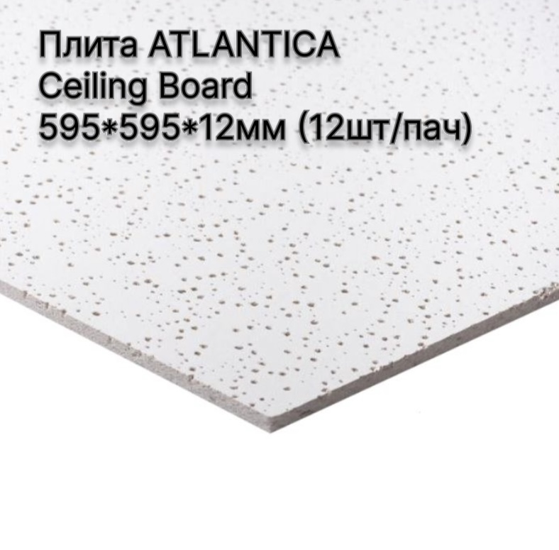 Плита ATLANTICA Ceiling Board 595*595*12мм (0,6*0,6м) (12шт/пач(4,32м2))
